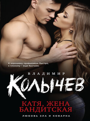 cover image of Катя, жена бандитская